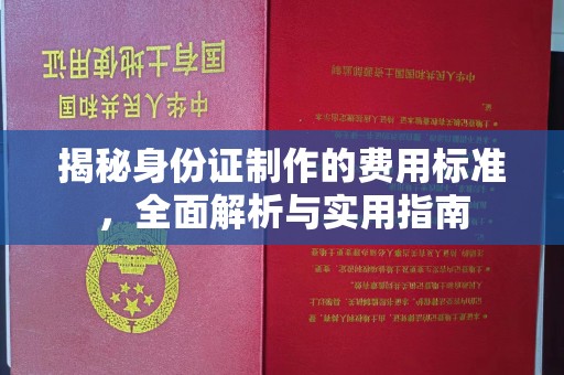 树林揭秘身份证制作的费用标准，全面解析与实用指南